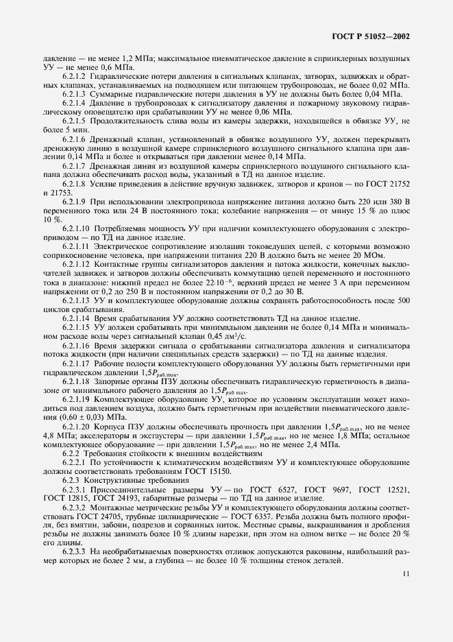 Страница 14 ГОСТ Р 51052-2002