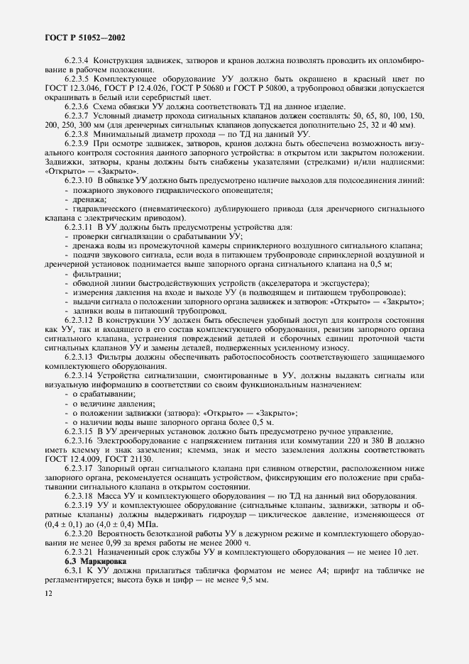 Страница 15 ГОСТ Р 51052-2002