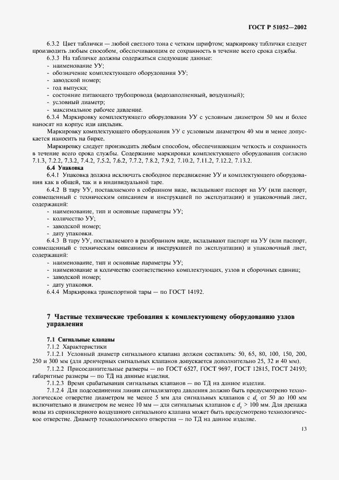 Страница 16 ГОСТ Р 51052-2002