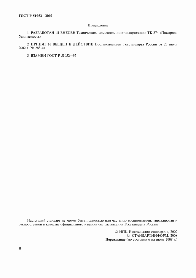 Страница 2 ГОСТ Р 51052-2002