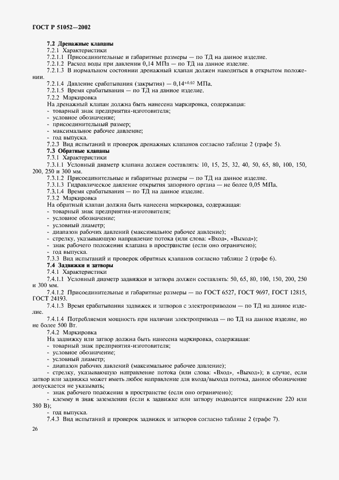 Страница 29 ГОСТ Р 51052-2002