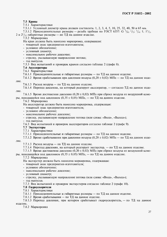 Страница 30 ГОСТ Р 51052-2002