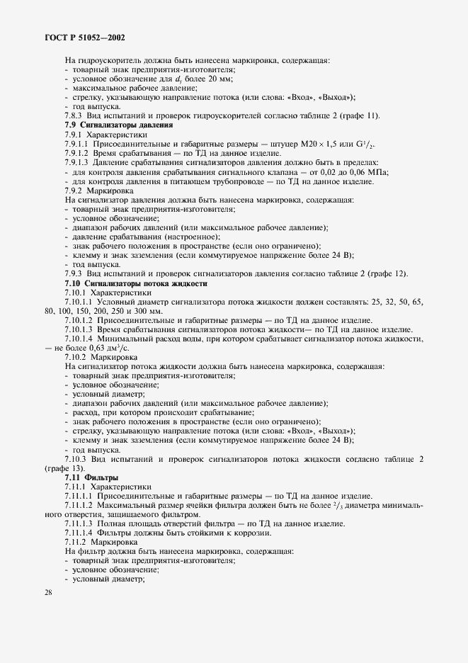 Страница 31 ГОСТ Р 51052-2002