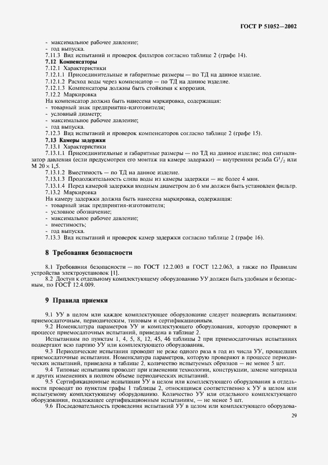 Страница 32 ГОСТ Р 51052-2002