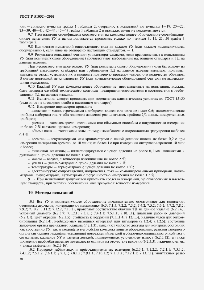 Страница 33 ГОСТ Р 51052-2002