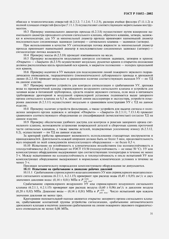 Страница 34 ГОСТ Р 51052-2002