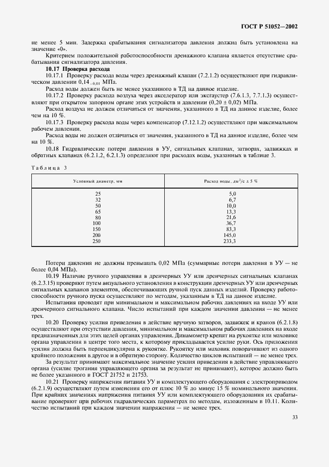 Страница 36 ГОСТ Р 51052-2002