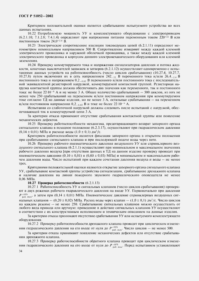 Страница 37 ГОСТ Р 51052-2002