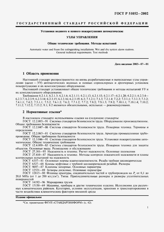 Страница 4 ГОСТ Р 51052-2002