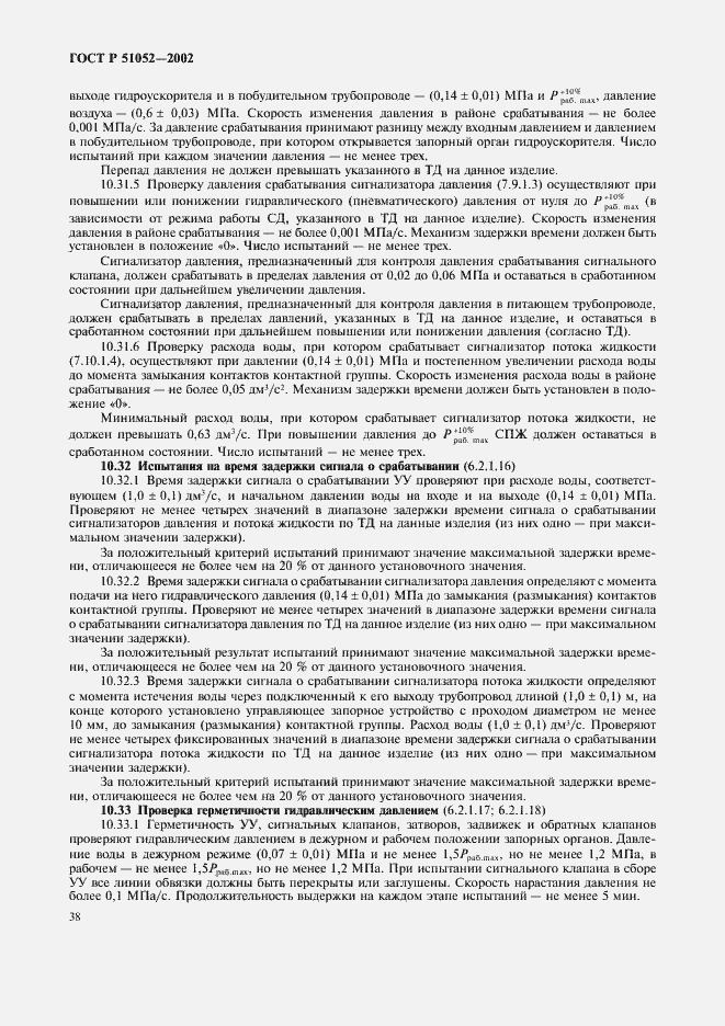 Страница 41 ГОСТ Р 51052-2002