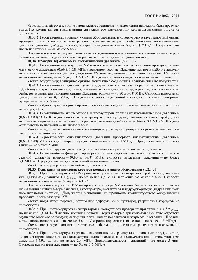 Страница 42 ГОСТ Р 51052-2002