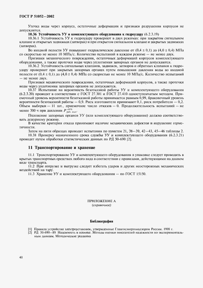 Страница 43 ГОСТ Р 51052-2002