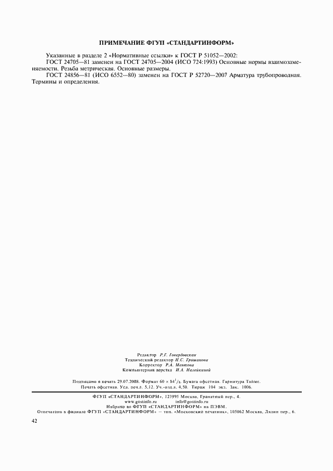 Страница 45 ГОСТ Р 51052-2002