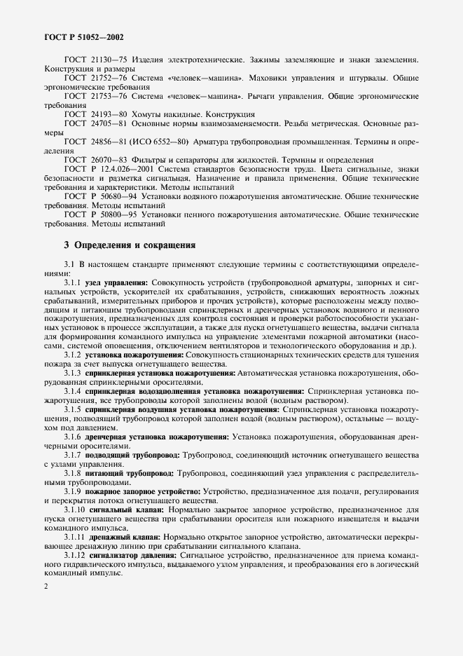 Страница 5 ГОСТ Р 51052-2002