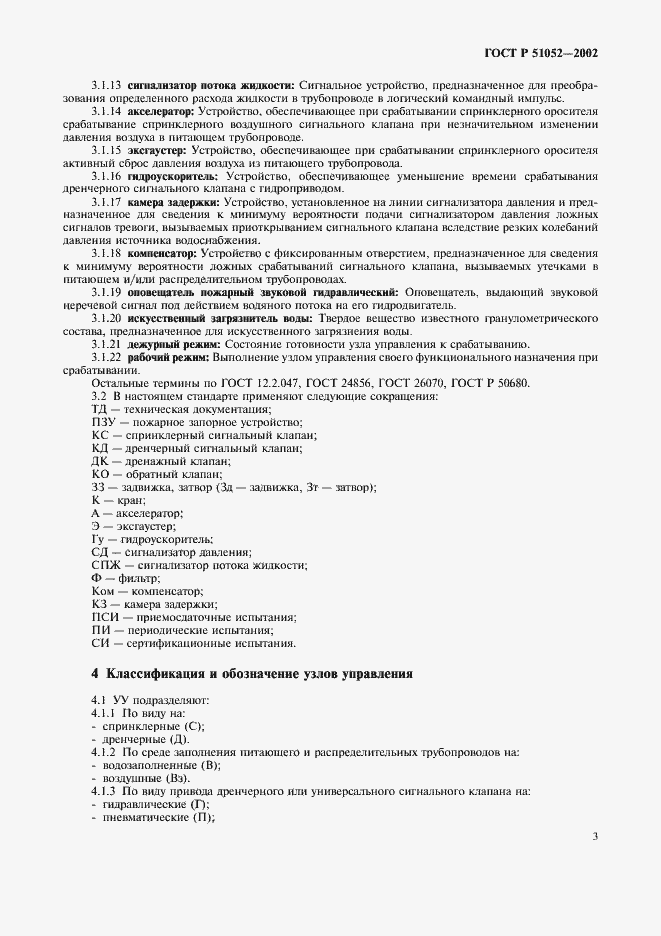 Страница 6 ГОСТ Р 51052-2002