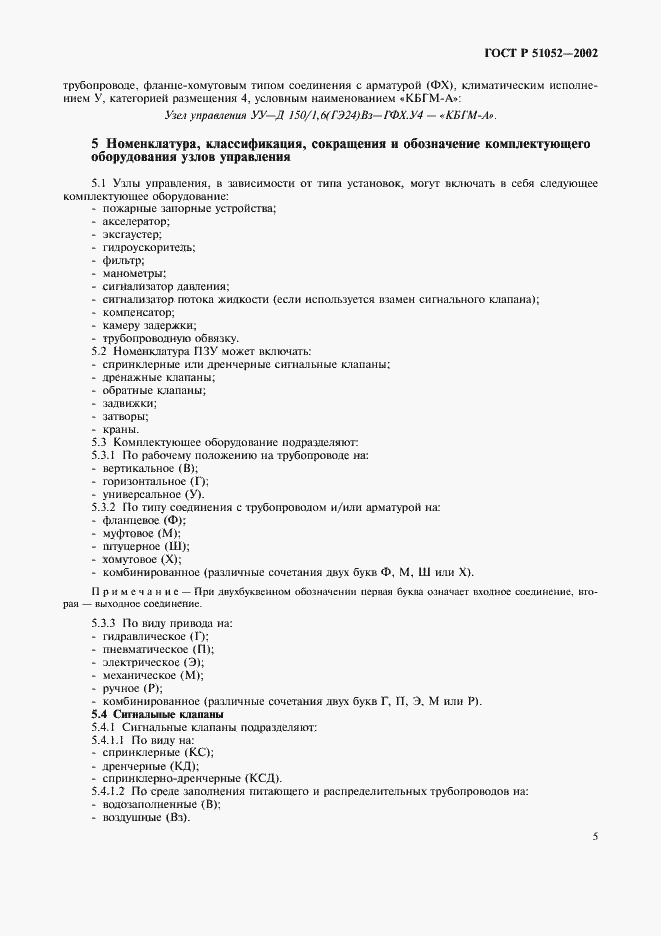 Страница 8 ГОСТ Р 51052-2002