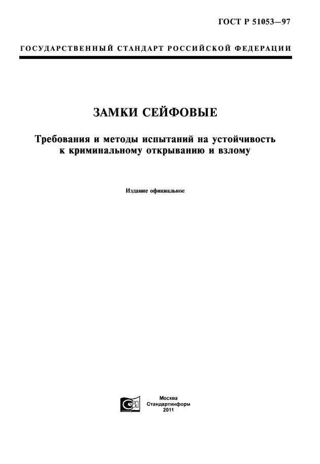 Страница 1 ГОСТ Р 51053-97