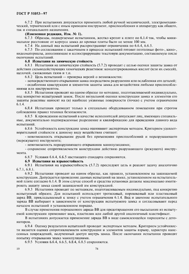 Страница 12 ГОСТ Р 51053-97