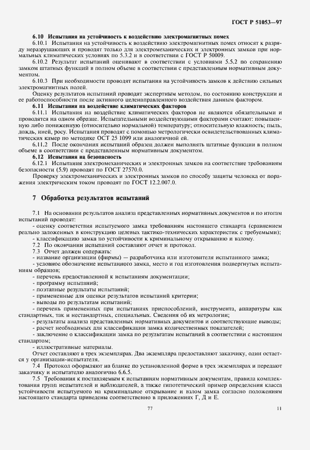 Страница 13 ГОСТ Р 51053-97