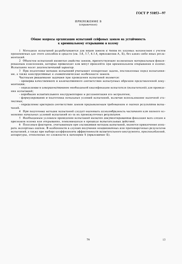 Страница 15 ГОСТ Р 51053-97