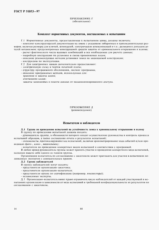 Страница 16 ГОСТ Р 51053-97