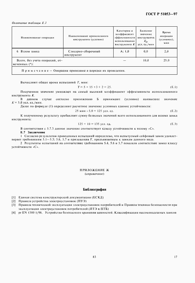 Страница 19 ГОСТ Р 51053-97