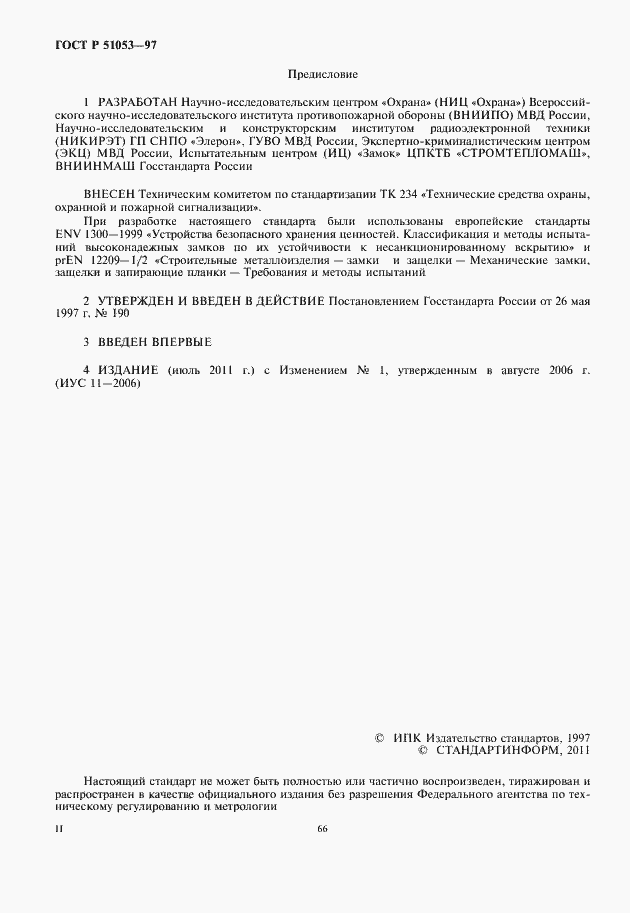 Страница 2 ГОСТ Р 51053-97