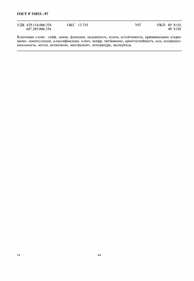 Страница 20 ГОСТ Р 51053-97