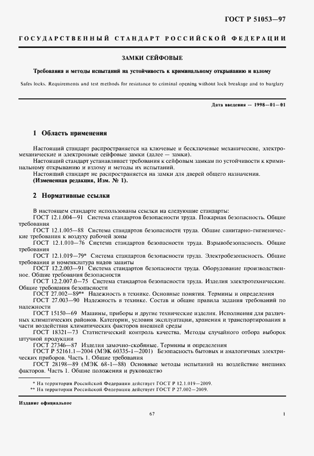 Страница 3 ГОСТ Р 51053-97