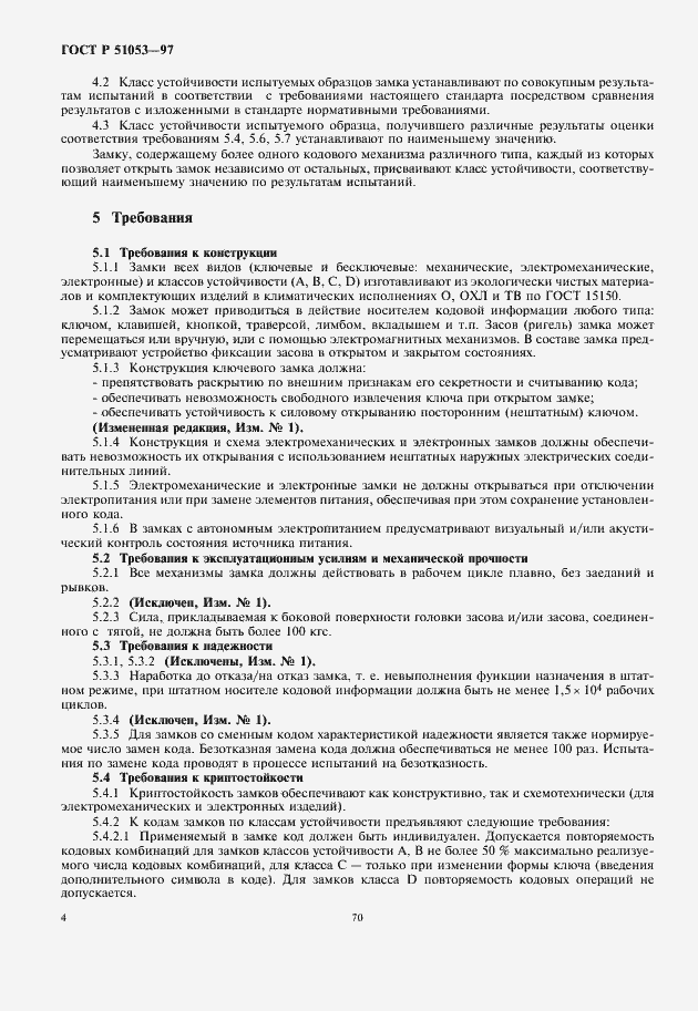 Страница 6 ГОСТ Р 51053-97