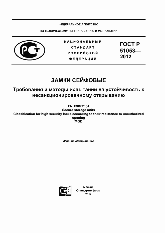 Страница 1 ГОСТ Р 51053-2012