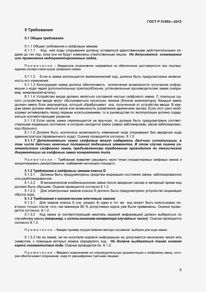 Страница 10 ГОСТ Р 51053-2012