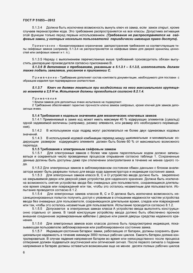 Страница 11 ГОСТ Р 51053-2012