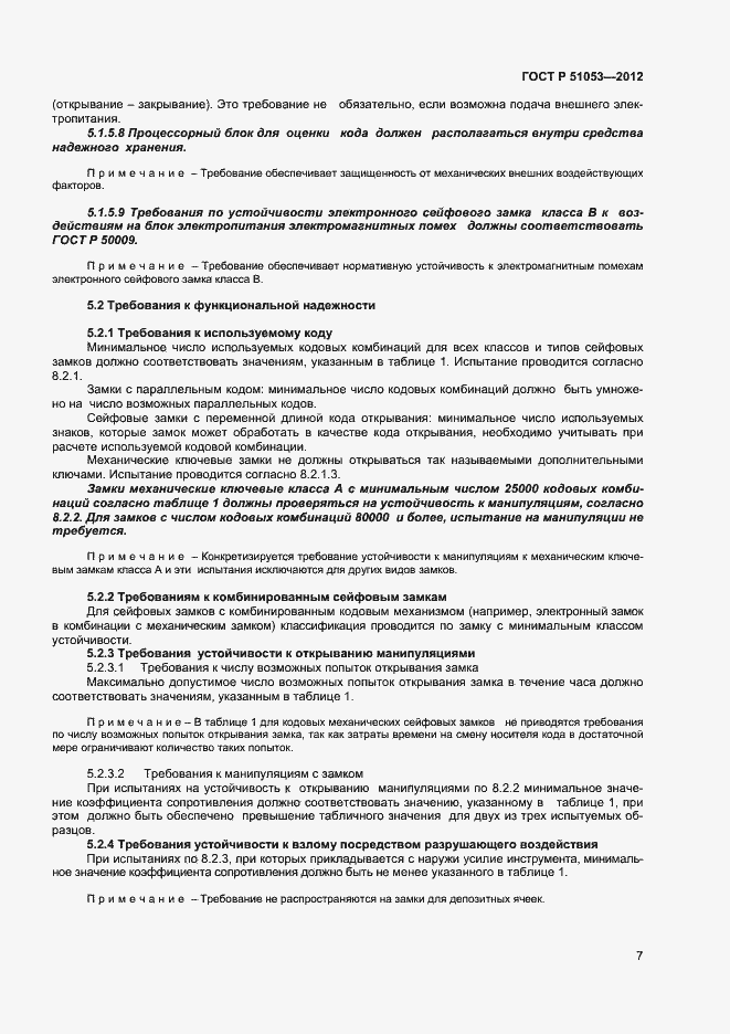 Страница 12 ГОСТ Р 51053-2012