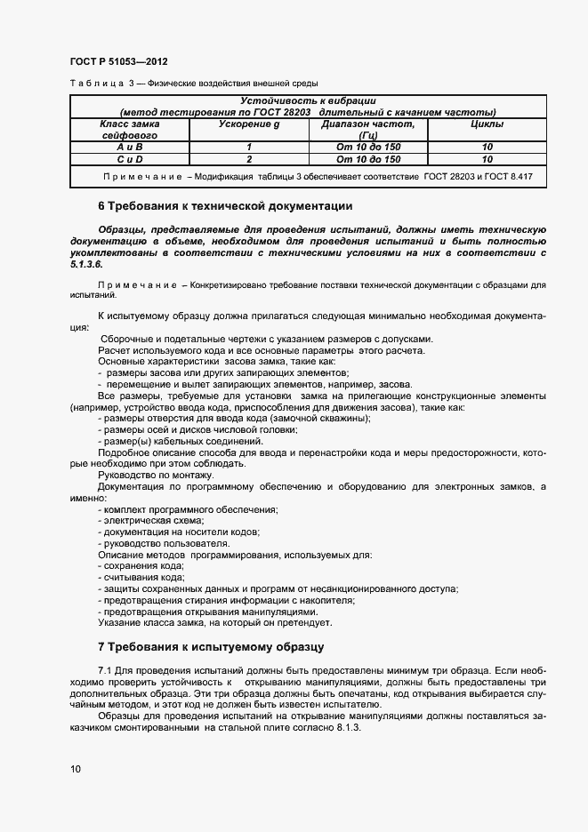 Страница 15 ГОСТ Р 51053-2012