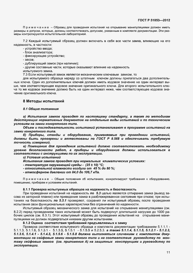 Страница 16 ГОСТ Р 51053-2012