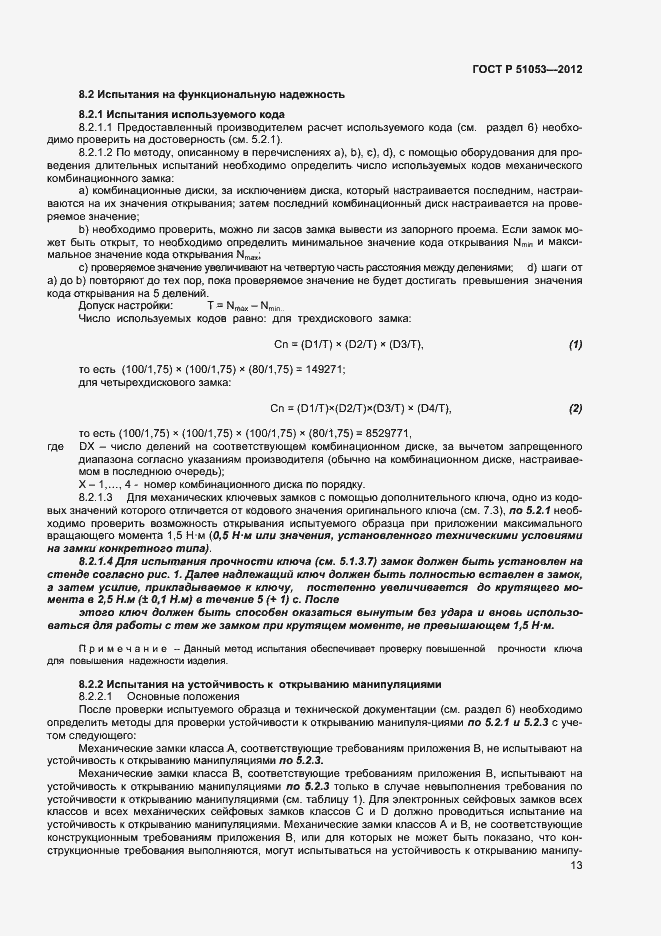 Страница 18 ГОСТ Р 51053-2012