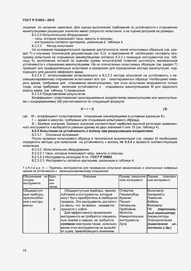 Страница 19 ГОСТ Р 51053-2012