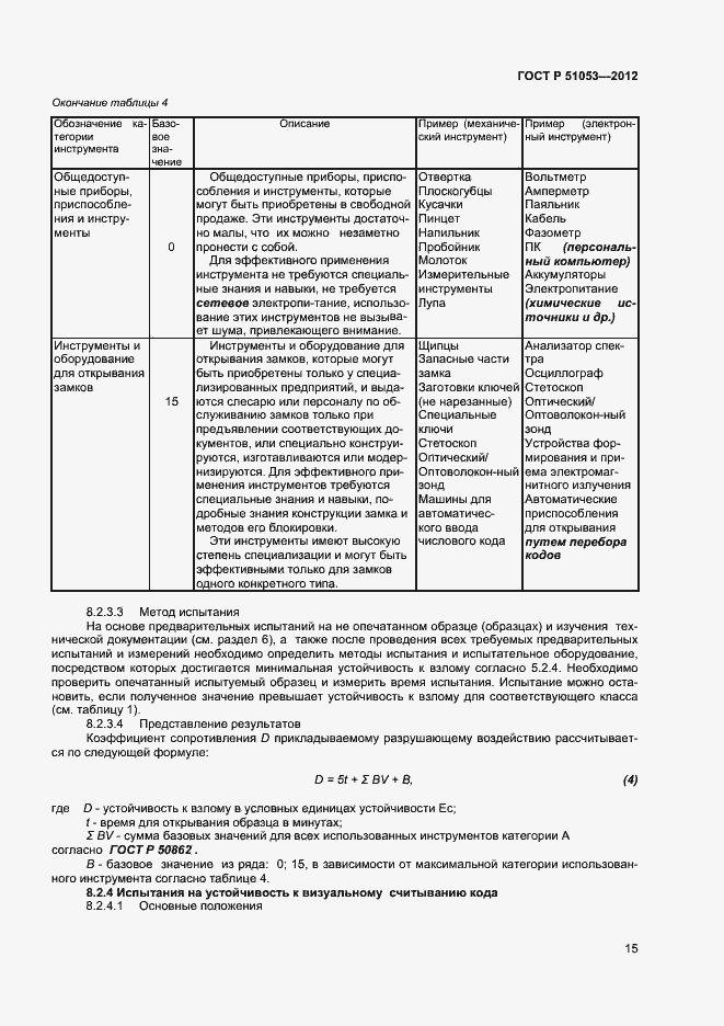 Страница 20 ГОСТ Р 51053-2012