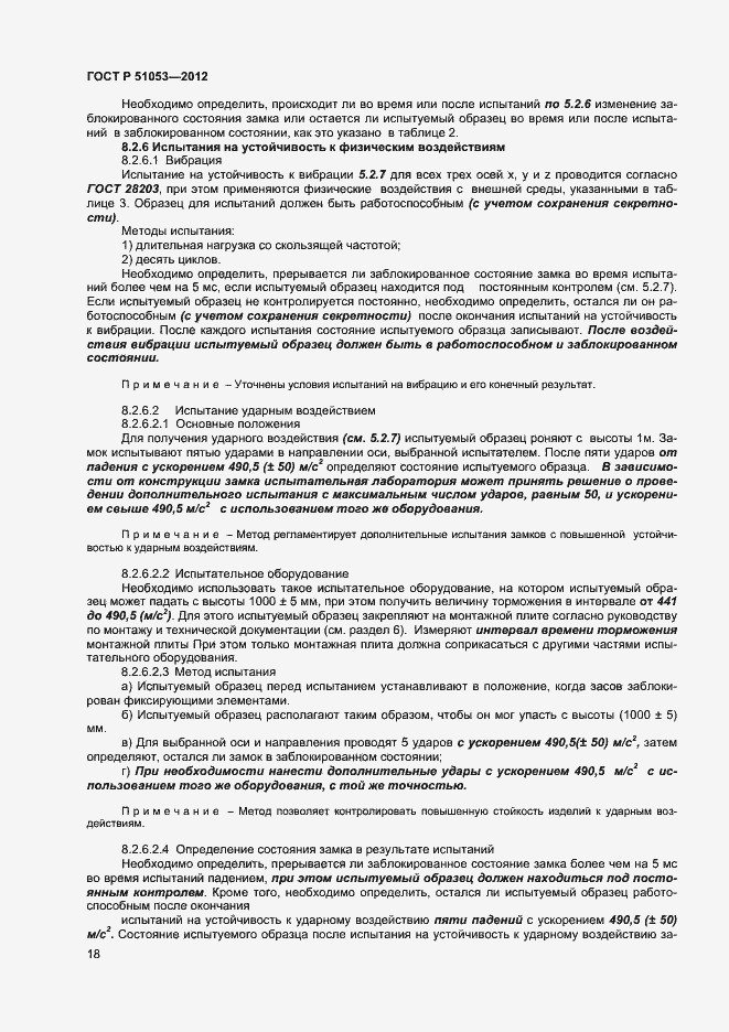 Страница 23 ГОСТ Р 51053-2012