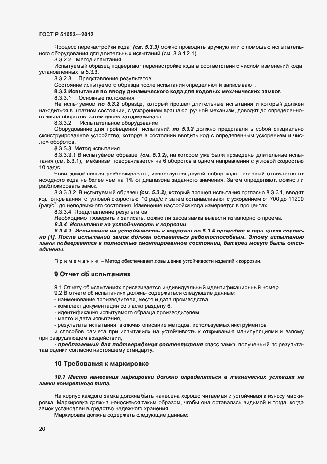 Страница 25 ГОСТ Р 51053-2012