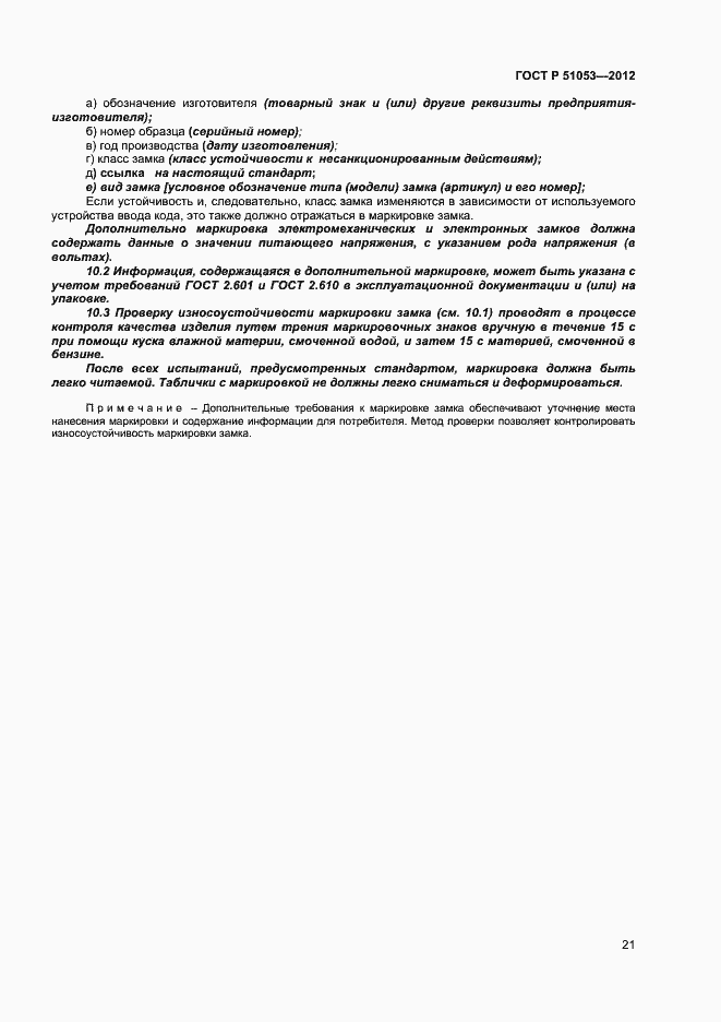 Страница 26 ГОСТ Р 51053-2012