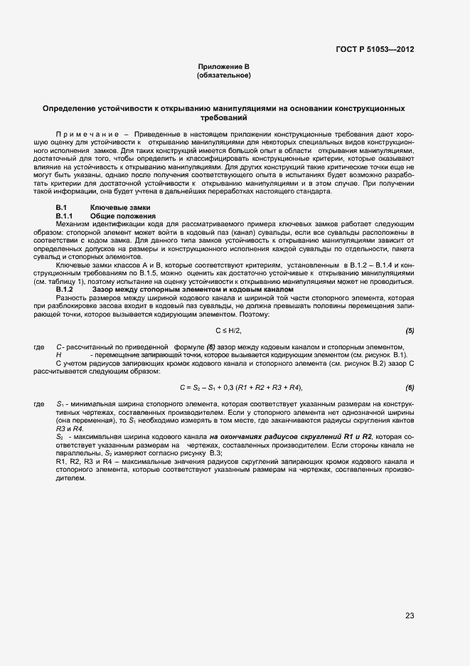 Страница 28 ГОСТ Р 51053-2012