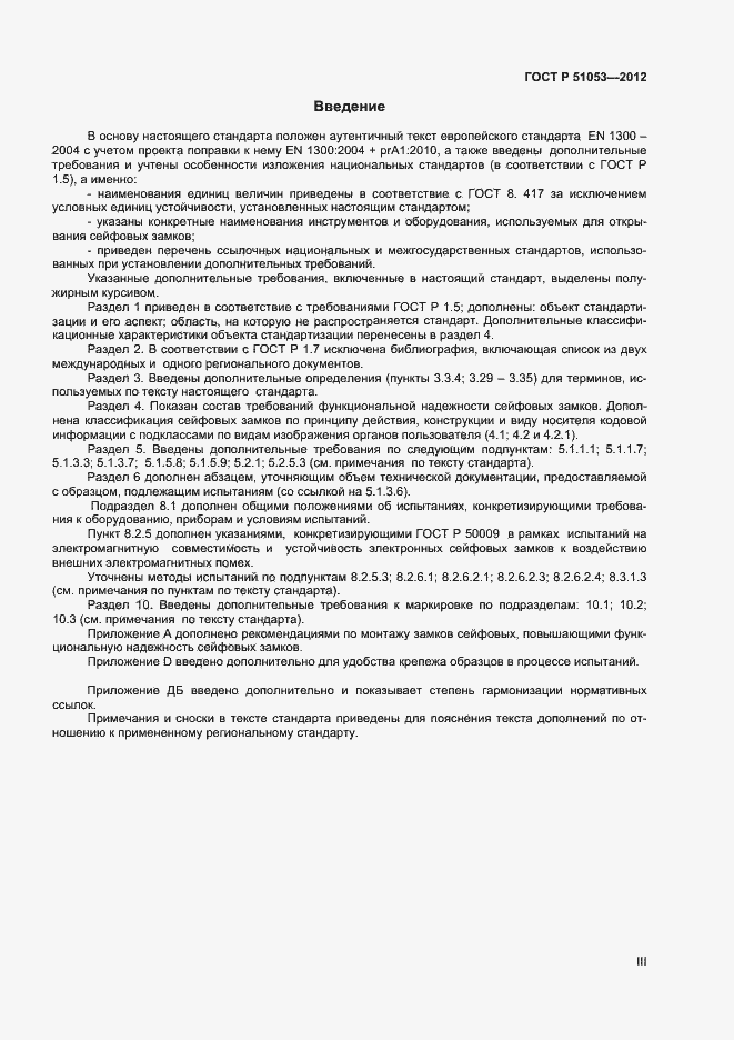 Страница 3 ГОСТ Р 51053-2012