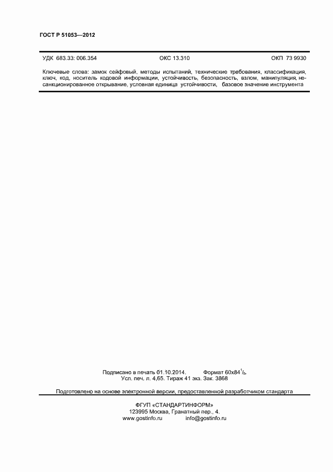 Страница 41 ГОСТ Р 51053-2012