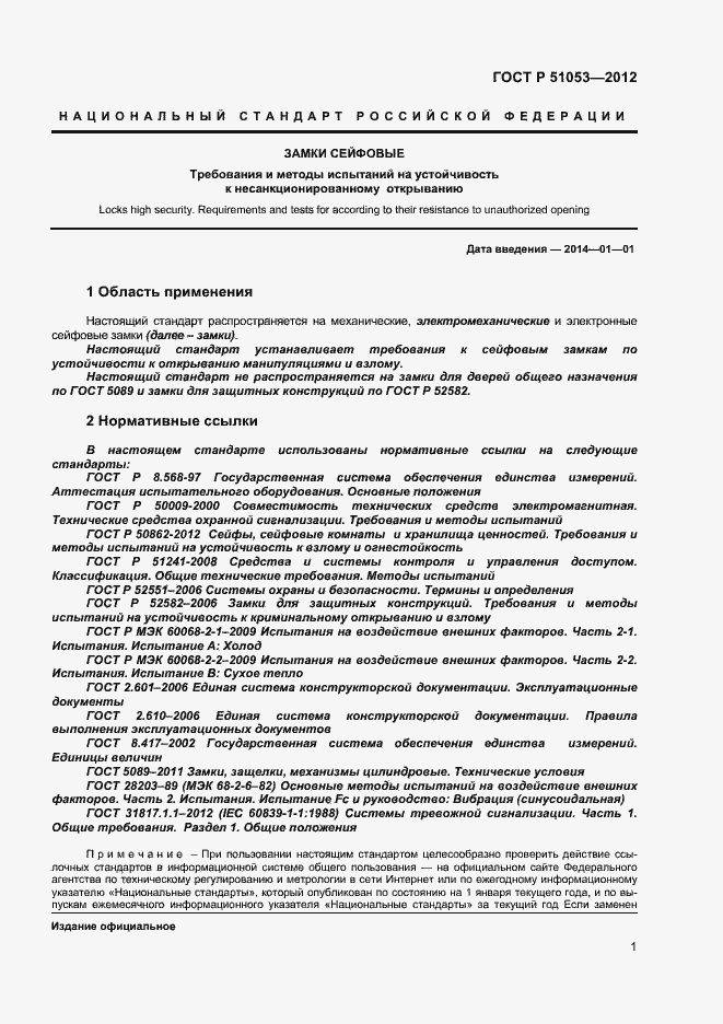 Страница 6 ГОСТ Р 51053-2012