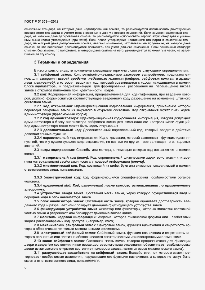 Страница 7 ГОСТ Р 51053-2012