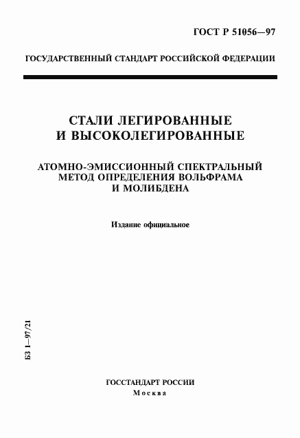 Страница 1 ГОСТ Р 51056-97