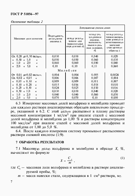 Страница 10 ГОСТ Р 51056-97