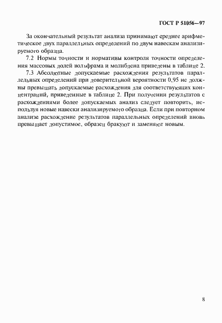 Страница 11 ГОСТ Р 51056-97